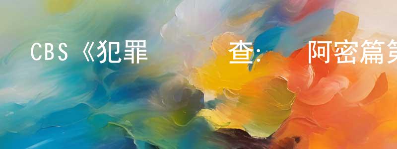 陳吉剛發布CBS《犯罪現場調查：邁阿密篇第七季》迅雷下載/在線觀看/百度云-犯罪/歷史載-美劇天堂